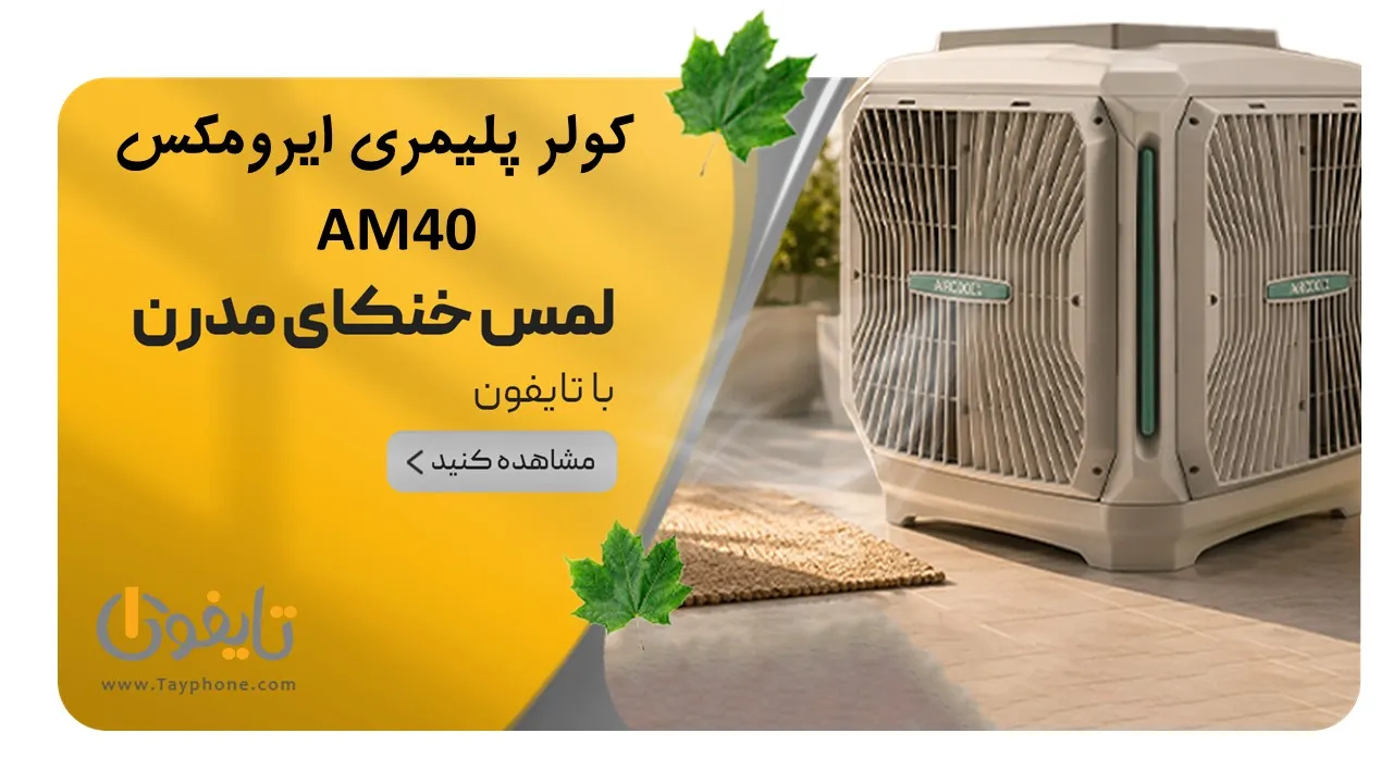 خرید کولر پلیمری ایرومکس ۴۰۰۰ | موتور BLDC کم‌مصرف | قیمت و مشخصات |  فروشگاه اینترنتی تایفون